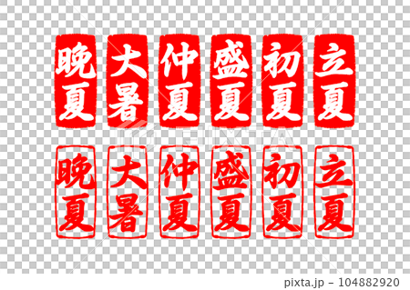 夏文字スタンプ 104882920