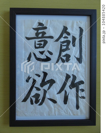 創作意欲 創作意欲 104885420