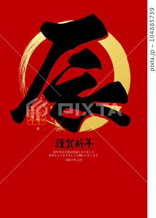 シンプルで赤い背景の年賀状 104885739