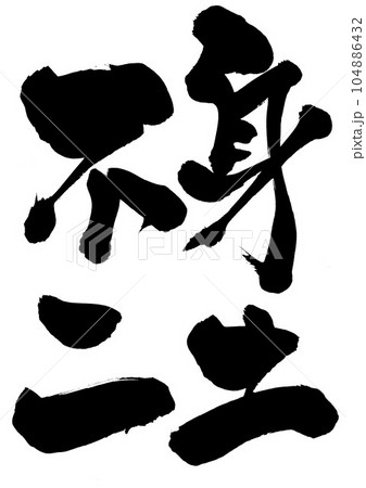 身土不二　・・・筆文字素材の手書きの墨で書いたイラスト文字　文字　書道　手書き　筆文字 104886432