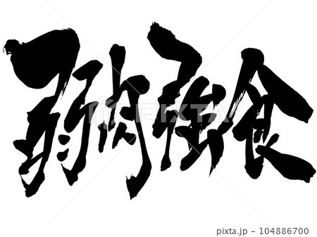 弱肉強食　・・・筆文字素材の手書きの墨で書いたイラスト文字　文字　書道　手書き　筆文字 104886700
