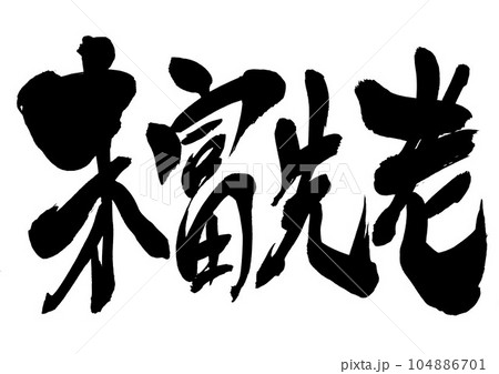 未富先老　・・・筆文字素材の手書きの墨で書いたイラスト文字　文字　書道　手書き　筆文字 104886701