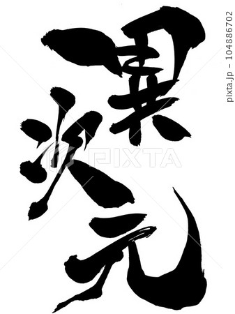 異次元　・・・筆文字素材の手書きの墨で書いたイラスト文字　文字　書道　手書き　筆文字 104886702