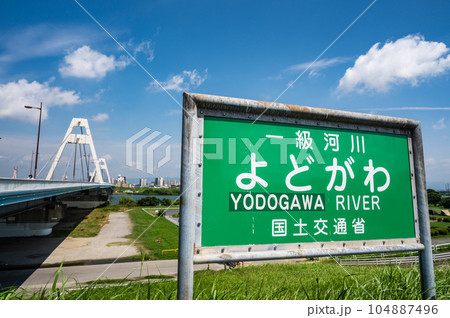 豊里大橋と河川名標識 104887496