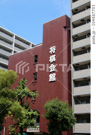 関西将棋会館 関西将棋会館 104887703