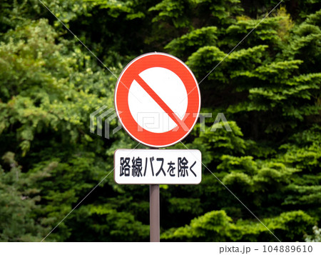 道路標識。本標識(規制標識)「車両通行止め」と補助標識。 104889610