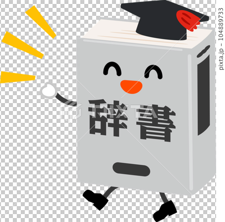 歩く辞書のキャラクター、生き字引 104889733