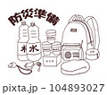 防災準備のイラスト 104893027