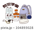 防災準備のイラスト 104893028