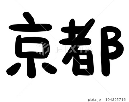 かわいい日本の京都の文字/手書き文字素材 かわいい日本の京都の文字/手書き文字素材 104895716