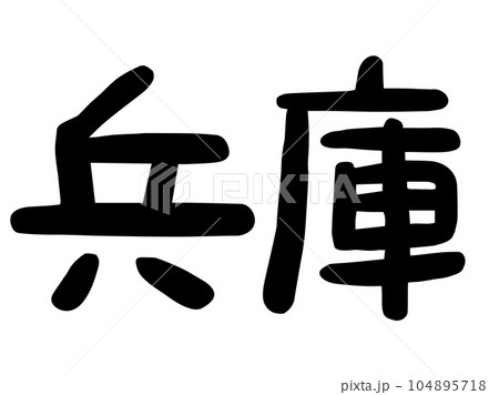 かわいい日本の兵庫の文字／手書き文字素材 104895718