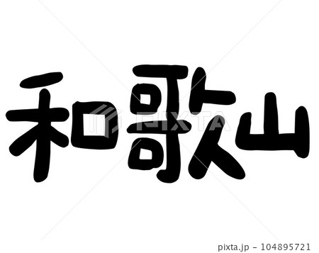 かわいい日本の和歌山の文字／手書き文字素材 104895721