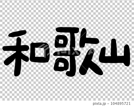 かわいい日本の和歌山の文字／手書き文字素材 104895721