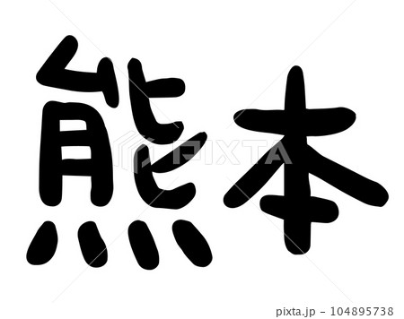 かわいい日本の熊本の文字/手書き文字素材 かわいい日本の熊本の文字/手書き文字素材 104895738