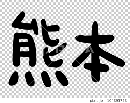 かわいい日本の熊本の文字/手書き文字素材 かわいい日本の熊本の文字/手書き文字素材 104895738
