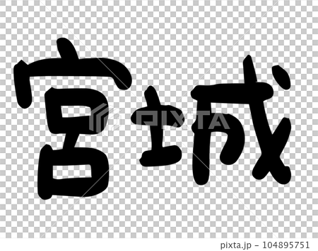 Cute Japanese Miyagi character / handwritten character material 104895751