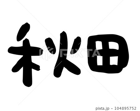 かわいい日本の秋田の文字/手書き文字素材 かわいい日本の秋田の文字/手書き文字素材 104895752