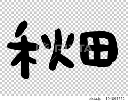 かわいい日本の秋田の文字/手書き文字素材 かわいい日本の秋田の文字/手書き文字素材 104895752