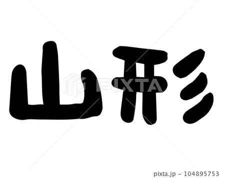 かわいい日本の山形の文字／手書き文字素材 104895753