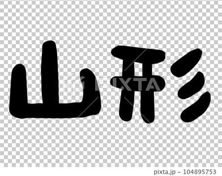 かわいい日本の山形の文字／手書き文字素材 104895753