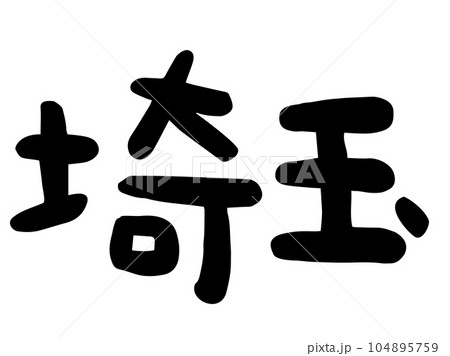かわいい日本の埼玉の文字/手書き文字素材 かわいい日本の埼玉の文字/手書き文字素材 104895759