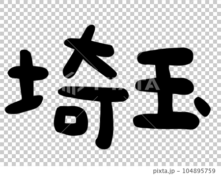 かわいい日本の埼玉の文字/手書き文字素材 かわいい日本の埼玉の文字/手書き文字素材 104895759