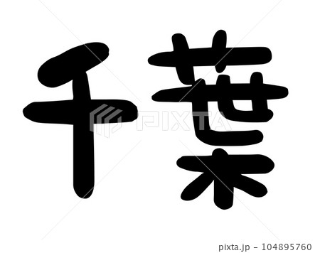 かわいい日本の千葉の文字/手書き文字素材 かわいい日本の千葉の文字/手書き文字素材 104895760