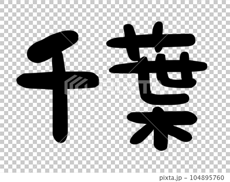 かわいい日本の千葉の文字/手書き文字素材 かわいい日本の千葉の文字/手書き文字素材 104895760