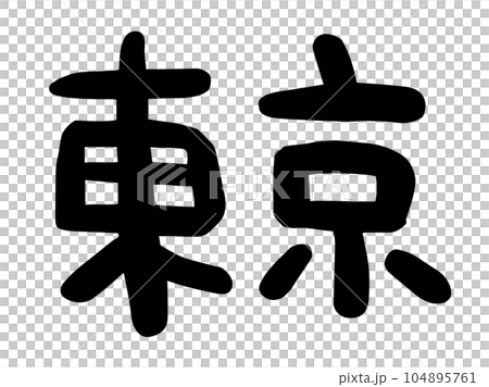 Cute Japanese Tokyo characters / handwritten character material Cute Japanese Tokyo characters / handwritten character material 104895761