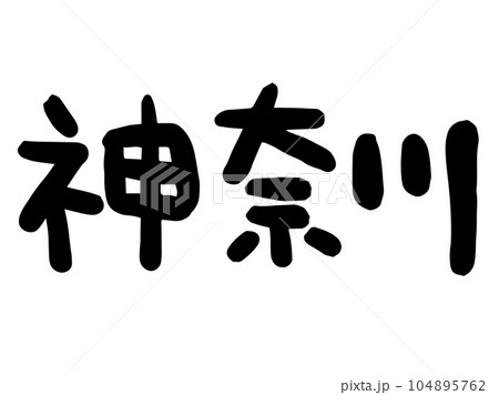 かわいい日本の神奈川の文字／手書き文字素材 104895762