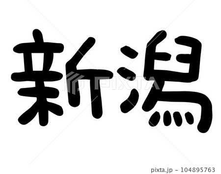 かわいい日本の新潟の文字／手書き文字素材 104895763