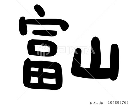 かわいい日本の富山の文字／手書き文字素材 104895765