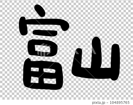 かわいい日本の富山の文字／手書き文字素材 104895765