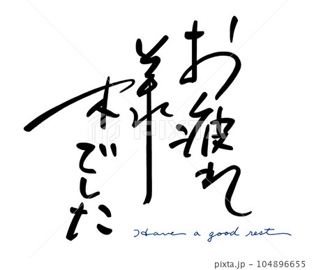 筆文字　お疲れ様でした(Have a good rest) .n 104896655