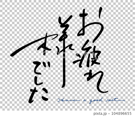 筆文字　お疲れ様でした(Have a good rest) .n 104896655