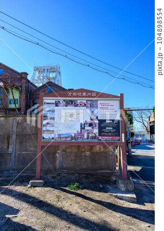 看板・案内版 炭鉱跡風景(万田坑ステーション)荒尾市 看板・案内版 炭鉱跡風景(万田坑ステーション)荒尾市 104898554