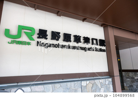 吾妻線　長野原草津口駅 104899568