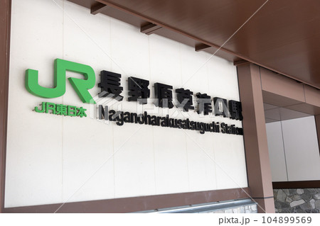 吾妻線 長野原草津口駅 吾妻線 長野原草津口駅 104899569