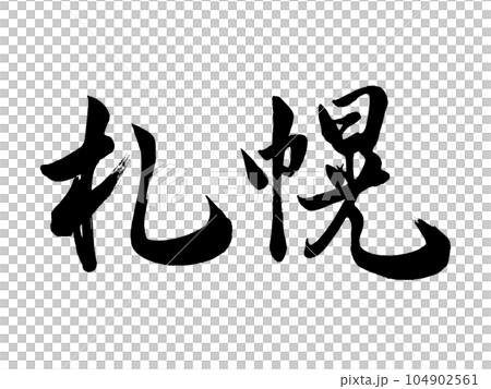 Calligraphy Sapporo running script Calligraphy Sapporo running script 104902561