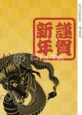 2024年年賀状　八方睨みの龍　イラスト素材 104905129