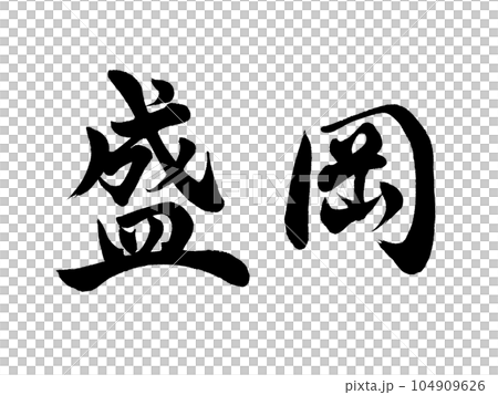 Calligraphy Morioka Gyosho Calligraphy Morioka Gyosho 104909626