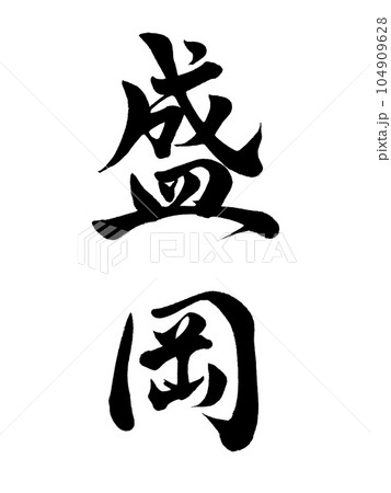 筆文字 盛岡 行書 筆文字 盛岡 行書 104909628