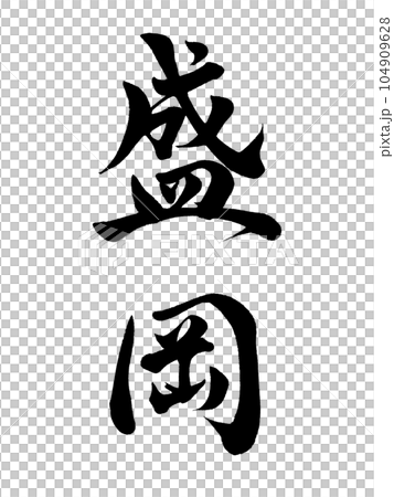 書法盛岡行書 書法盛岡行書 104909628