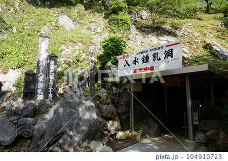 入水鍾乳洞の入口 入水鍾乳洞の入口 104910723