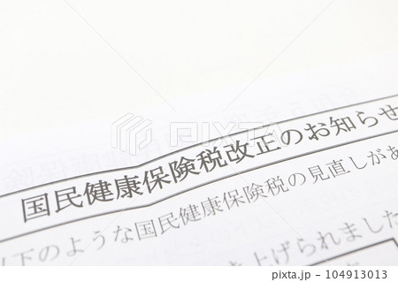 国民健康保険税改正のお知らせ 国民健康保険税改正のお知らせ 104913013
