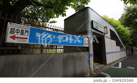 JR東日本、京葉線の越中島駅2号出入口、東京海洋大学の案内板が設置されている JR東日本、京葉線の越中島駅2号出入口、東京海洋大学の案内板が設置されている 104920360