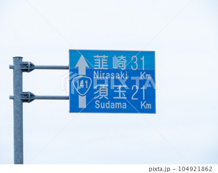 道路標識(案内標識)。国道141号、長野県南佐久郡南牧村内(長野山梨県境近く)。 道路標識(案内標識)。国道141号、長野県南佐久郡南牧村内(長野山梨県境近く)。 104921862