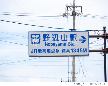 JR小海線野辺山駅(JR最高地点駅･標高1345m)を案内する道路標識。長野県南佐久郡南牧村内。 104922404