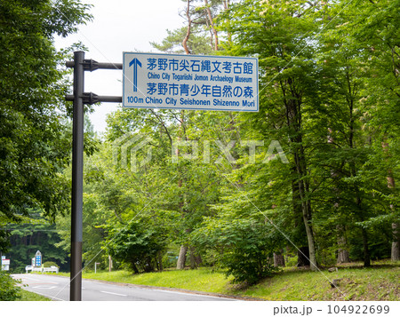 「茅野市尖石縄文考古館」「茅野市青少年自然の森」付近の風景。(長野県茅野市内) 「茅野市尖石縄文考古館」「茅野市青少年自然の森」付近の風景。(長野県茅野市内) 104922699