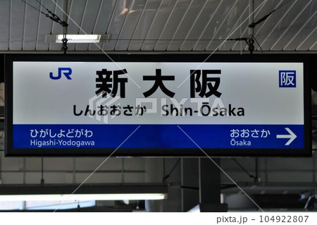 JR西日本　駅名板JR西日本